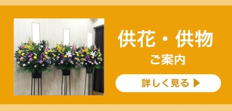 供花・供物