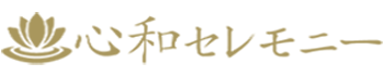 心和セレモニーのロゴ