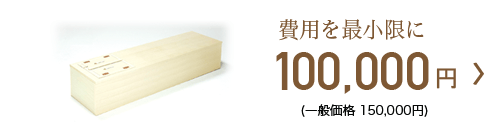 直葬プラン 100,000円
