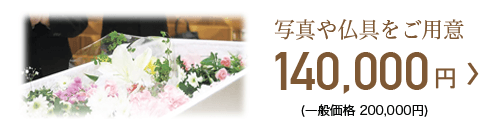 直葬プラン 140,000円