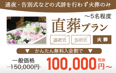 直葬プラン 100,000円～;