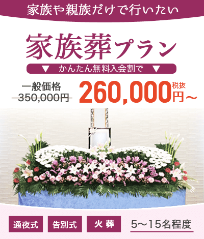 家族葬プラン 260,000円～;
