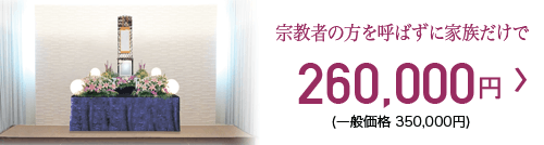 家族葬プラン 260,000円