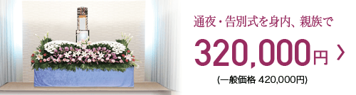 家族葬プラン 320,000円