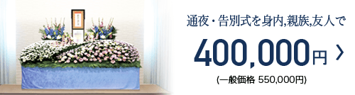 家族葬+αプラン 400,000円