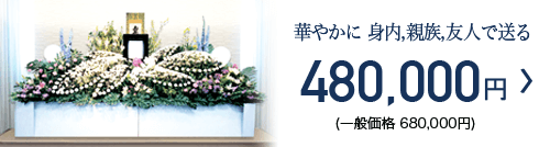 家族葬+αプラン 480,000円