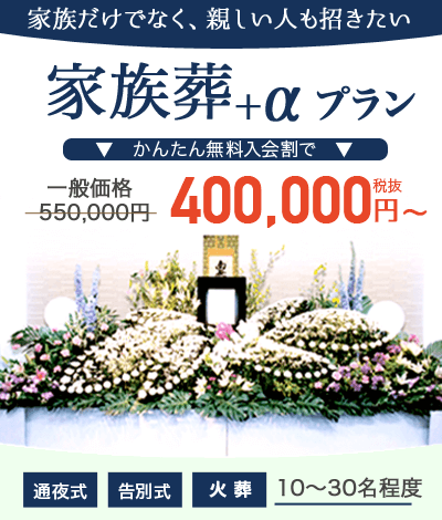 家族葬プラン+α 400,000円～;
