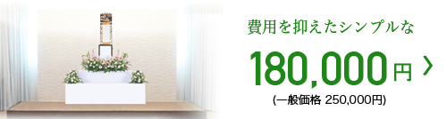 1日葬プラン 180,000円