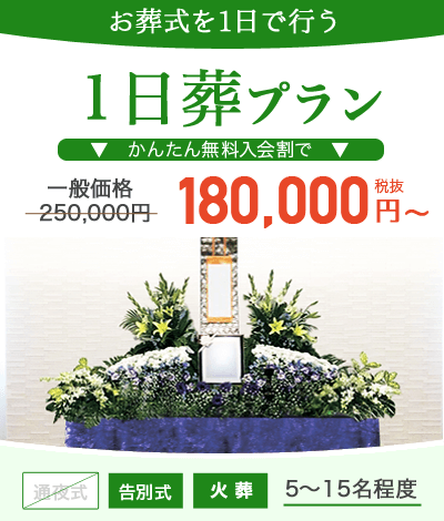 1日葬プラン 180,000円～;