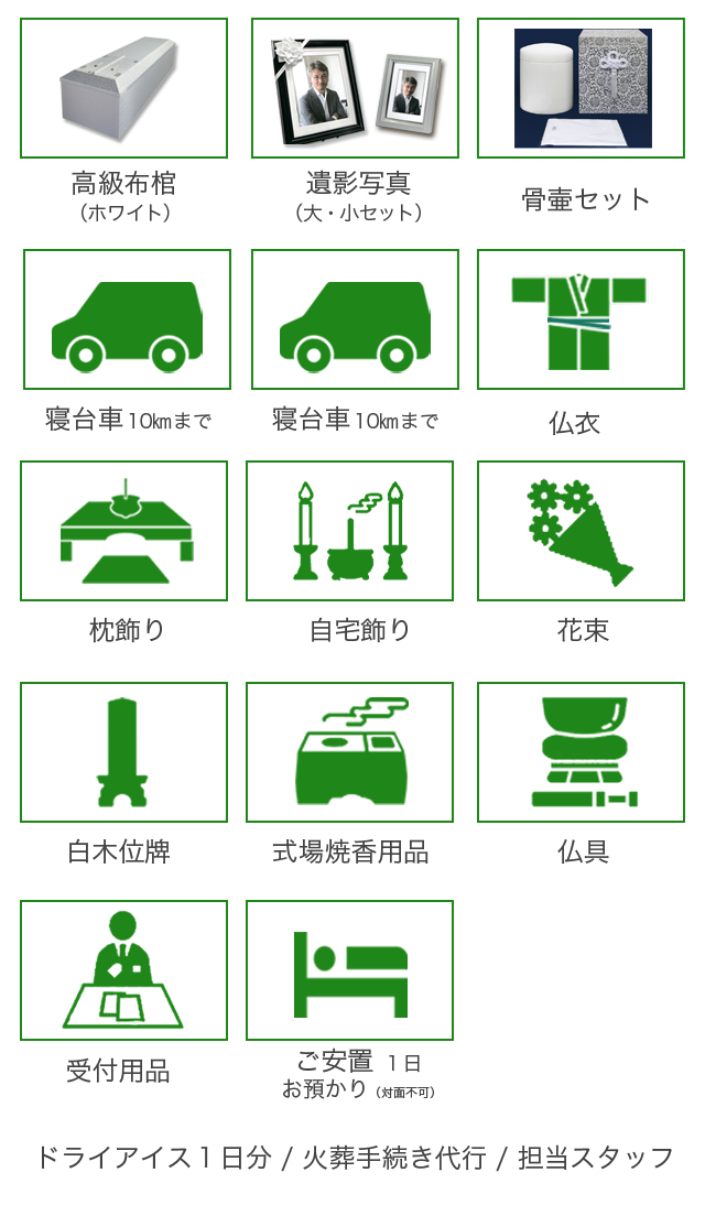 1日葬プランの内容は霊柩車、ドライアイス1日分、枕飾り(仏式用)、白木位牌、本骨用骨壺、ご納棺、式場焼香セット、文具記帳類、火葬手続   き代行、お世話スタッフ が含まれます。