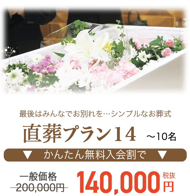 最後はみんなでお別れを…シンプルなお葬式 直葬プラン14