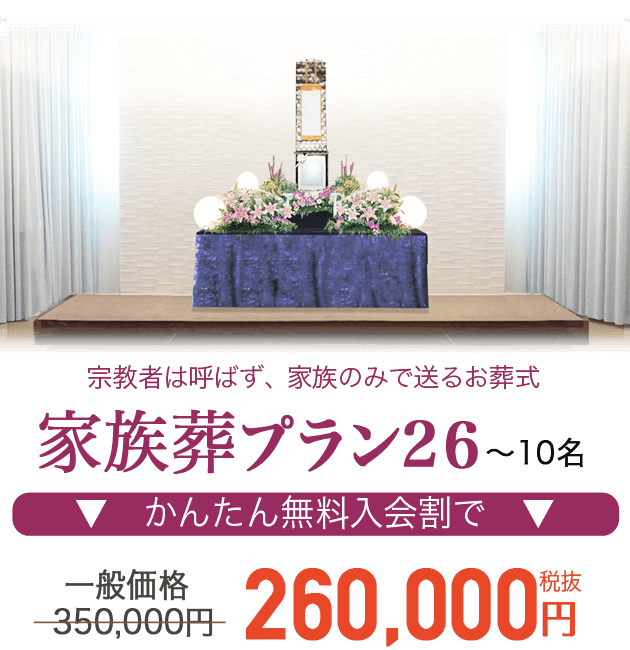 通夜は行わず、告別式のみを1日で行うお葬式 家族葬プラン26