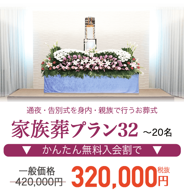 たくさんのお花で華やかに 家族葬プラン32