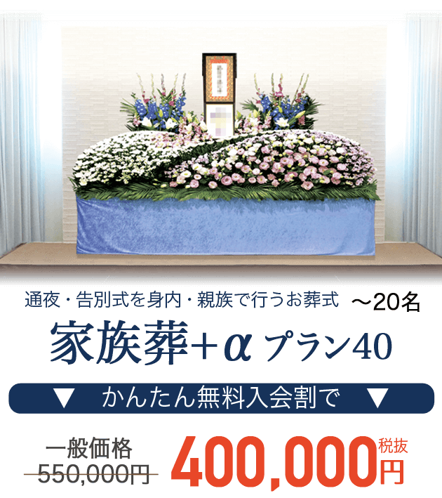 通夜・葬儀を身内・親族で行う 家族葬+αプラン400,000円