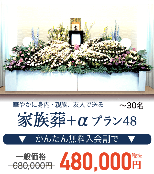 通夜・葬儀を身内・親族で行う 家族葬+αプラン480,000円