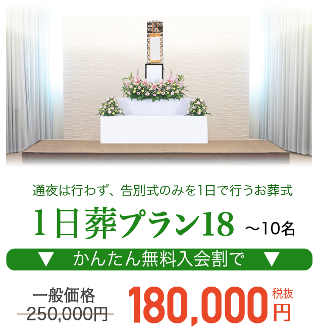 通夜は行わず、告別式のみを1日で行うお葬式 1日葬プラン18