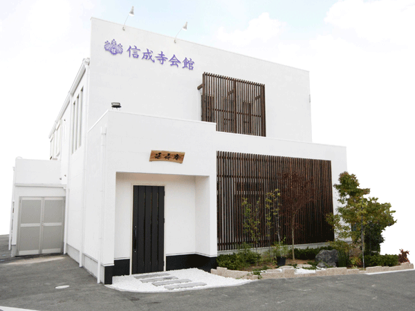 信成寺会館の外観