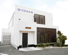 堺市西区、信成寺会館(しんせいじかいかん)